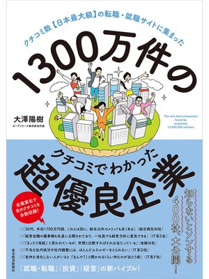 cover image of １３００万件のクチコミでわかった超優良企業―クチコミ数【日本最大級】の転職・就職サイトに集まった